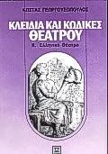 ΚΛΕΙΔΙΑ ΚΑΙ ΚΩΔΙΚΕΣ ΘΕΑΤΡΟΥ 2. ΕΛΛΗΝΙΚΟ ΘΕΑΤΡΟ