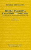 ΚΡΙΤΙΚΗ ΦΙΛΟΣΟΦΙΑ ΚΑΙ ΛΟΓΙΚΗ