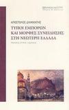 ΤΥΠΟΙ ΕΜΠΟΡΩΝ & ΜΟΡΦΕΣ ΣΥΝΕΙΔΗΣΗΣ ΣΤΗ ΝΕΩΤΕΡΗ ΕΛΛΑ