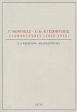 Γ. ΘΕΟΤΟΚΑΣ - Γ. Κ. ΚΑΤΣΙΜΠΑΛΗΣ, ΑΛΛΗΛΟΓΡΑΦΙΑ 1930-1966
