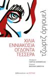 ΧΙΛΙΑ ΕΝΝΙΑΚΟΣΙΑ ΟΓΔΟΝΤΑ ΤΕΣΣΕΡΑ (1984)