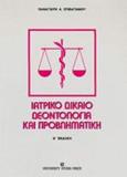 ΙΑΤΡΙΚΟ ΔΙΚΑΙΟ ΔΕΟΝΤΟΛΟΓΙΑ ΚΑΙ ΠΡΟΒΛΗΜΑΤΙΚΗ - ΤΟΜΟΣ: 2