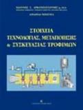 ΣΤΟΙΧΕΙΑ ΤΕΧΝΟΛΟΓΙΑΣ, ΜΕΤΑΠΟΙΗΣΗΣ ΚΑΙ ΣΥΣΚΕΥΑΣΙΑΣ ΤΡΟΦΙΜΩΝ - ΤΟΜΟΣ: 1