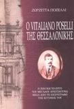 Ο VITALIANO POSELLI ΤΗΣ ΘΕΣΣΑΛΟΝΙΚΗΣ