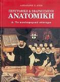 ΠΕΡΙΓΡΑΦΙΚΗ ΚΑΙ ΕΦΑΡΜΟΣΜΕΝΗ ΑΝΑΤΟΜΙΚΗ - ΤΟΜΟΣ: 4