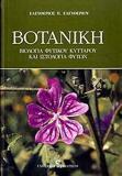 ΒΟΤΑΝΙΚΗ - ΒΙΟΛΟΓΙΑ ΦΥΤΙΚΟΥ ΚΥΤΤΑΡΟΥ ΚΑΙ ΙΣΤΟΛΟΓΙΑ ΦΥΤΩΝ