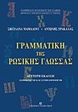 ΓΡΑΜΜΑΤΙΚΗ ΤΗΣ ΡΩΣΙΚΗΣ ΓΛΩΣΣΑΣ