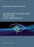 ΔΙΑΓΝΩΣΤΙΚΕΣ ΚΑΙ ΘΕΡΑΠΕΥΤΙΚΕΣ ΠΡΟΣΕΓΓΙΣΕΙΣ ΣΤΗΝ ΟΦΘΑΛΜΟΛΟΓΙΑ