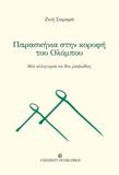 ΠΑΡΑΣΚΗΝΙΑ ΣΤΗΝ ΚΟΡΥΦΗ ΤΟΥ ΟΛΥΜΠΟΥ