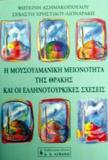 Η ΜΟΥΣΟΥΛΜΑΝΙΚΗ ΜΕΙΟΝΟΤΗΤΑ ΤΗΣ ΘΡΑΚΗΣ ΚΑΙ ΟΙ ΕΛΛΗΝΟΤΟΥΡΚΙΚΕΣ ΣΧΕΣΕΙΣ