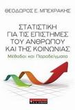 ΣΤΑΤΙΣΤΙΚΗ ΓΙΑ ΤΙΣ ΕΠΙΣΤΗΜΕΣ ΤΟΥ ΑΝΘΡΩΠΟΥ ΚΑΙ ΤΗΣ ΚΟΙΝΩΝΙΑΣ