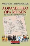 ΑΣΦΑΛΙΣΤΙΚΟ ΩΡΑ ΜΗΔΕΝ, ΤΟ ΜΕΛΛΟΝ ΤΩΝ ΣΥΝΤΑΞΕΩΝ