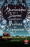 Ο ΑΡΙΣΤΟΤΕΛΗΣ ΚΑΙ Ο ΔΑΝΤΗΣ ΑΝΑΚΑΛΥΠΤΟΥΝ ΤΑ ΜΥΣΤΙΚΑ ΤΟΥ ΣΥΜΠΑΝΤΟΣ