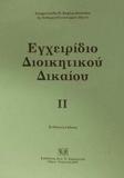 ΕΓΧΕΙΡΙΔΙΟ ΔΙΟΙΚΗΤΙΚΟΥ ΔΙΚΑΙΟΥ - ΤΟΜΟΣ: 2