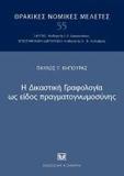 Η ΔΙΚΑΣΤΙΚΗ ΓΡΑΦΟΛΟΓΙΑ ΩΣ ΕΙΔΟΣ ΠΡΑΓΜΑΤΟΓΝΩΜΟΣΥΝΗΣ