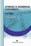 ΑΤΟΜΙΚΑ ΚΑΙ ΚΟΙΝΩΝΙΚΑ ΔΙΚΑΙΩΜΑΤΑ: ΕΠΙΤΟΜΗ