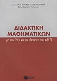 ΔΙΔΑΚΤΙΚΗ ΜΑΘΗΜΑΤΙΚΩΝ ΓΙΑ ΤΗΝ ΤΑΞΗ ΚΑΙ ΤΙΣ ΕΞΕΤΑΣΕΙΣ ΤΟΥ ΑΣΕΠ