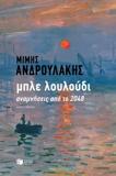 ΜΠΛΕ ΛΟΥΛΟΥΔΙ: ΑΝΑΜΝΗΣΕΙΣ ΑΠΟ ΤΟ 2048