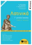 ΛΑΤΙΝΙΚΑ Γ ΛΥΚΕΙΟΥ - ΟΜΑΔΑ ΠΡΟΣΑΝΑΤΟΛΙΣΜΟΥ ΑΝΘΡΩΠΙΣΤΙΚΩΝ ΣΠΟΥΔΩΝ (ΕΚΔΟΣΗ 2021): ΤΟΜΟΣ (Α) (XVI - XXXII)