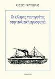 ΟΙ ΕΛΛΗΝΕΣ ΝΑΥΤΕΡΓΑΤΕΣ ΣΤΗΝ ΠΟΛΙΤΙΚΗ ΠΡΟΣΦΥΓΙΑ