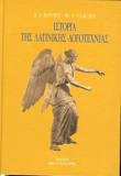ΙΣΤΟΡΙΑ ΤΗΣ ΛΑΤΙΝΙΚΗΣ ΛΟΓΟΤΕΧΝΙΑΣ - ΤΟΜΟΣ: 4