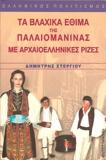 ΤΑ ΒΛΑΧΙΚΑ ΕΘΙΜΑ ΤΗΣ ΠΑΛΑΙΟΜΑΝΙΝΑΣ ΜΕ ΑΡΧΑΙΟΕΛΛΗΝΙΚΕΣ ΡΙΖΕΣ