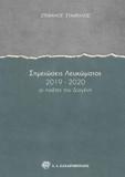 ΣΗΜΕΙΩΣΕΙΣ ΛΕΥΚΩΜΑΤΟΣ 2019-2020 (No 3)