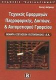 ΤΕΧΝΙΚΟΣ ΕΦΑΡΜΟΓΩΝ ΠΛΗΡΟΦΟΡΙΚΗΣ, ΔΙΚΤΥΩΝ, ΚΑΙ ΑΥΤΟΜΑΤΙΣΜΟΥ ΓΡΑΦΕΙΟΥ