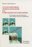 Ο ΣΥΝΕΤΑΙΡΙΣΤΙΚΟΣ ΤΡΟΠΟΣ ΠΑΡΑΓΩΓΗΣ ΚΑΙ Η ΜΕΤΑΒΑΣΗ ΣΤΟ ΣΟΣΙΑΛΙΣΜΟ