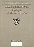 ΡΕΜΒΑΣΜΟΣ ΤΟΥ ΔΕΚΑΠΕΝΤΑΥΓΟΥΣΤΟΥ