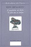 Η ΑΜΦΙΒΟΛΙΑ ΤΟΥ ΣΕΖΑΝ. ΤΟ ΜΑΤΙ ΚΑΙ ΤΟ ΠΝΕΥΜΑ.