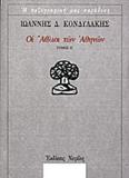 ΟΙ ΑΘΛΙΟΙ ΤΩΝ ΑΘΗΝΩΝ - ΤΟΜΟΣ: 2