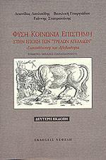 ΦΥΣΗ ΚΟΙΝΩΝ. ΕΠΙΣΤ.ΣΤΗΝ ΕΠΟΧΗ ΤΩΝ ΤΡΕΛ.ΑΓΕΛ.