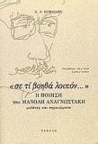 ΣΕ ΤΙ ΒΟΗΘΑ ΛΟΙΠΟΝ Η ΠΟΙΗΣΗ ΤΟΥ ΜΑΝΟΛΗ ΑΝΑΓΝΩΣΤΑΚΗ