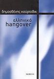 ΕΛΛΗΝΙΚΟ HANGOVER