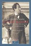 GUSTAV MAHLER, ΟΡΑΜΑΤΙΣΤΗΣ ΚΑΙ ΔΥΝΑΣΤΗΣ