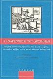 Η ΑΝΑΓΕΝΝΗΣΗ ΤΟΥ ΑΡΧΙΜΗΔΗ