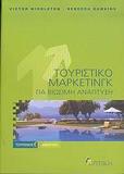 ΤΟΥΡΙΣΤΙΚΟ ΜΑΡΚΕΤΙΝΓΚ ΓΙΑ ΒΙΩΣΙΜΗ ΑΝΑΠΤΥΞΗ