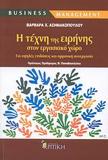 Η ΤΕΧΝΗ ΤΗΣ ΕΙΡΗΝΗΣ ΣΤΟΝ ΕΡΓΑΣΙΑΚΟ ΧΩΡΟ