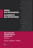 ΗΘΙΚΗ ΚΑΙ ΕΚΠΑΙΔΕΥΣΗ: ΔΙΛΗΜΜΑΤΑ ΚΑΙ ΠΡΟΟΠΤΙΚΕΣ