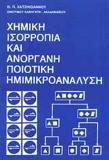 ΧΗΜΙΚΗ ΙΣΟΡΡΟΠΙΑ ΚΑΙ ΑΝΟΡΓΑΝΗ ΠΟΙΟΤΙΚΗ ΗΜΙΜΙΚΡΟΑΝΑΛΥΣΗ