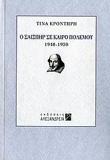 Ο ΣΑΙΞΠΗΡ ΣΕ ΚΑΙΡΟ ΠΟΛΕΜΟΥ 1940-1950