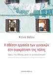 Η ΑΘΕΑΤΗ ΕΡΓΑΣΙΑ ΤΩΝ ΓΥΝΑΙΚΩΝ ΣΤΗ ΣΥΓΚΡΟΤΗΣΗ ΤΗΣ ΠΟΛΗΣ