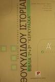 ΘΟΥΚΥΔΙΔΟΥ ΙΣΤΟΡΙΑΙ ΒΙΒΛΙΟ 1Ο ΚΑΙ 3Ο - ΚΕΡΚΥΡΑΙΚΑ Α΄ ΛΥΚΕΙΟΥ - ΤΟΜΟΣ: 1