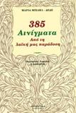 385 ΑΙΝΙΓΜΑΤΑ ΑΠΟ ΤΗ ΛΑΙΚΗ ΜΑΣ ΠΑΡΑΔΟΣΗ