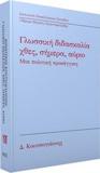 ΓΛΩΣΣΙΚΗ ΔΙΔΑΣΚΑΛΙΑ: ΧΘΕΣ, ΣΗΜΕΡΑ, ΑΥΡΙΟ