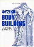 ΦΥΣΙΚΟ BODYBUILDING