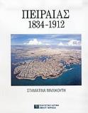 ΠΕΙΡΑΙΑΣ 1834-1912