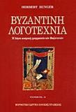 ΒΥΖΑΝΤΙΝΗ ΛΟΓΟΤΕΧΝΙΑ - ΤΟΜΟΣ: 1