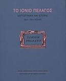 ΤΟ ΙΟΝΙΟ ΠΕΛΑΓΟΣ, ΧΑΡΤΟΓΡΑΦΙΑ & ΙΣΤΟΡΙΑ 16ΟΣ-18ΟΣ